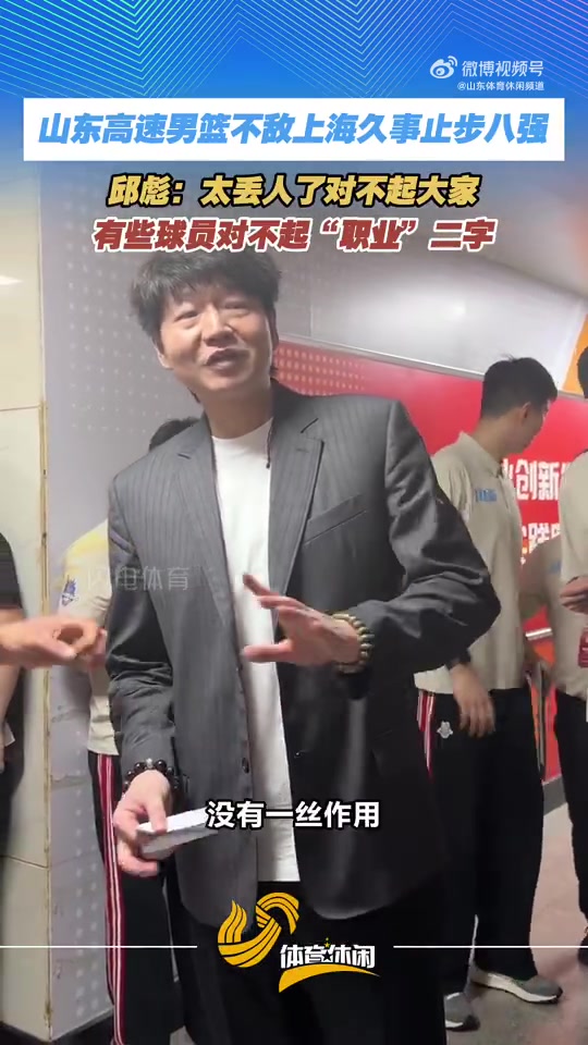 九游娱乐app-邱彪爆粗：我真的觉得太丢人了 有的球员今天就不是XX的职业球员